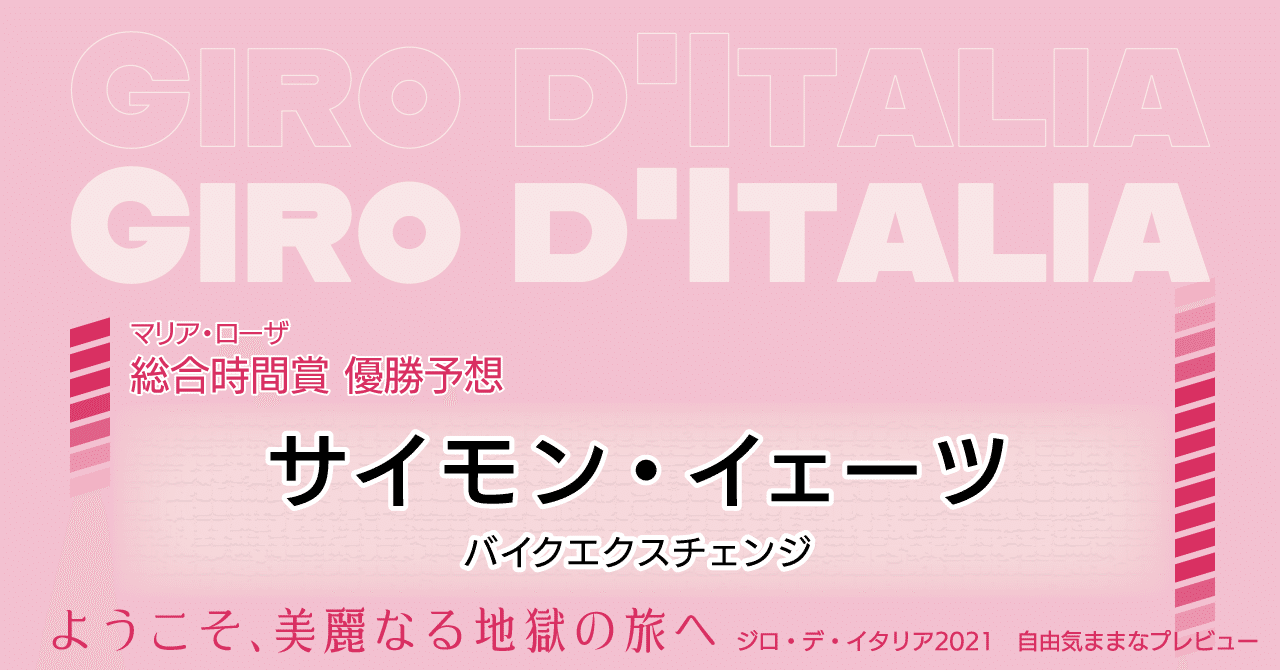 20210506_ジロ・デ・イタリア_予想1