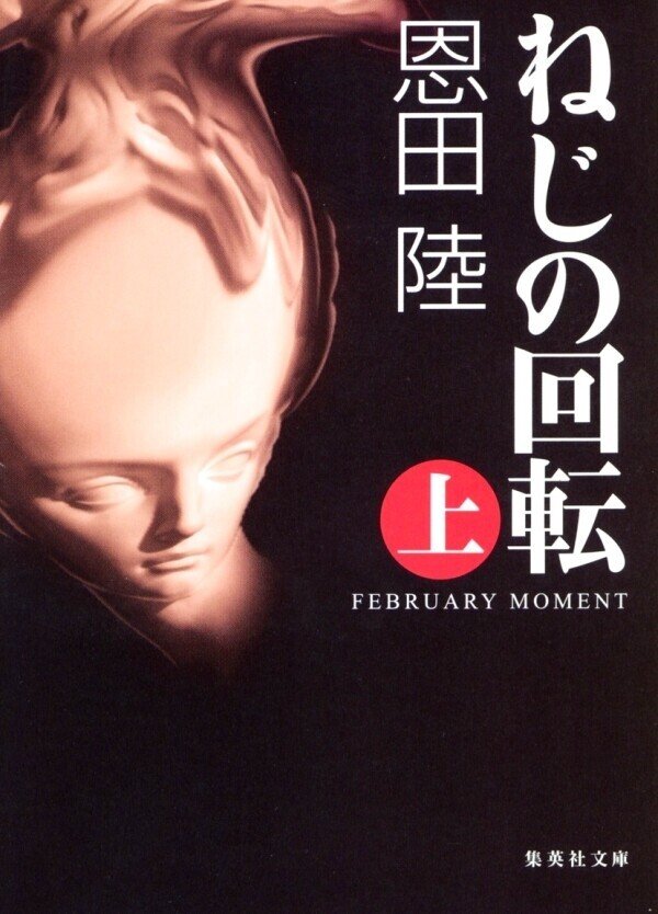 20210920_ねじの回転_4_集英社サイト