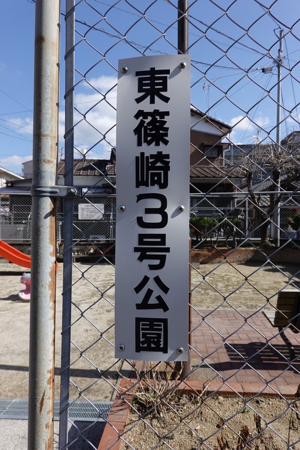 20210224_東篠崎3号公園_1