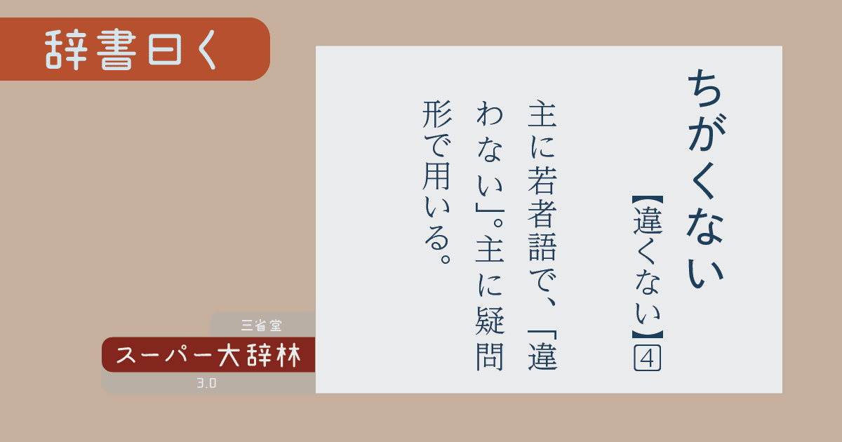 20200620_違くない。違かった。_5_大辞林の説明