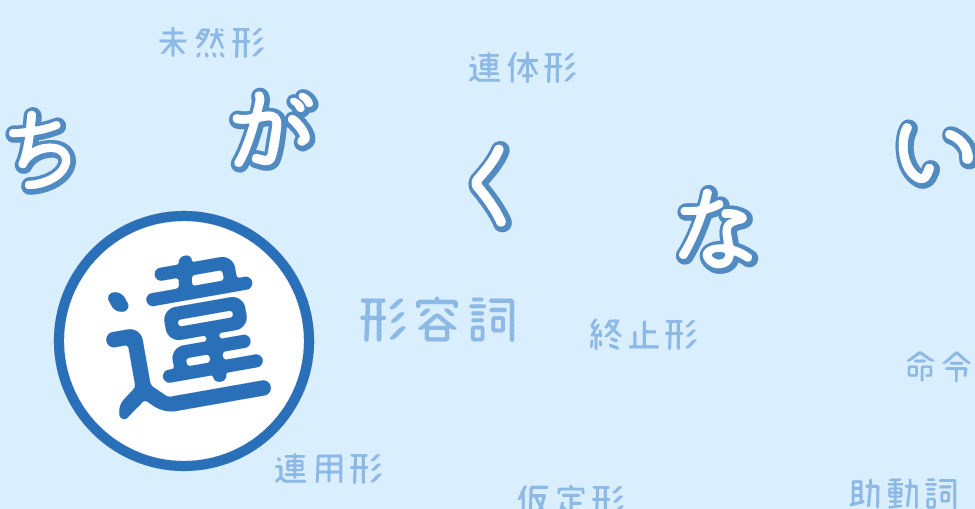 「違くない」は、違わないか。若者に響く軽やかな形容詞化