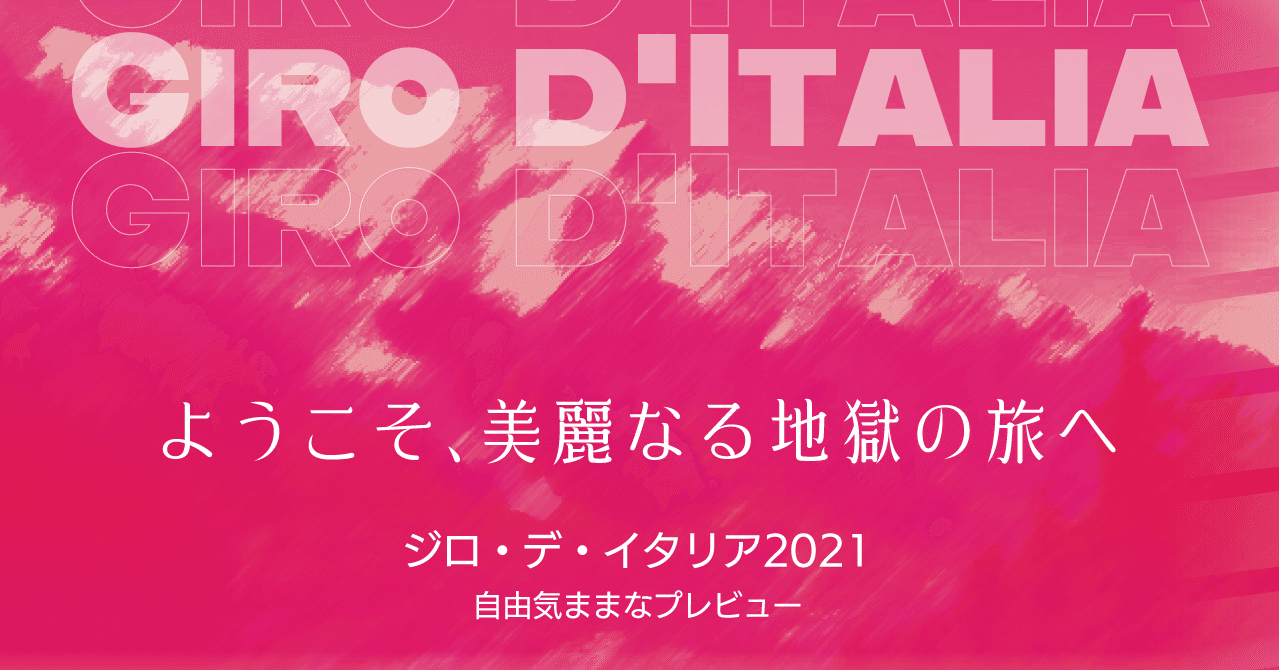 ようこそ、美麗なる地獄の旅へ。　ジロ・デ・イタリア2021 勝手にプレビュー