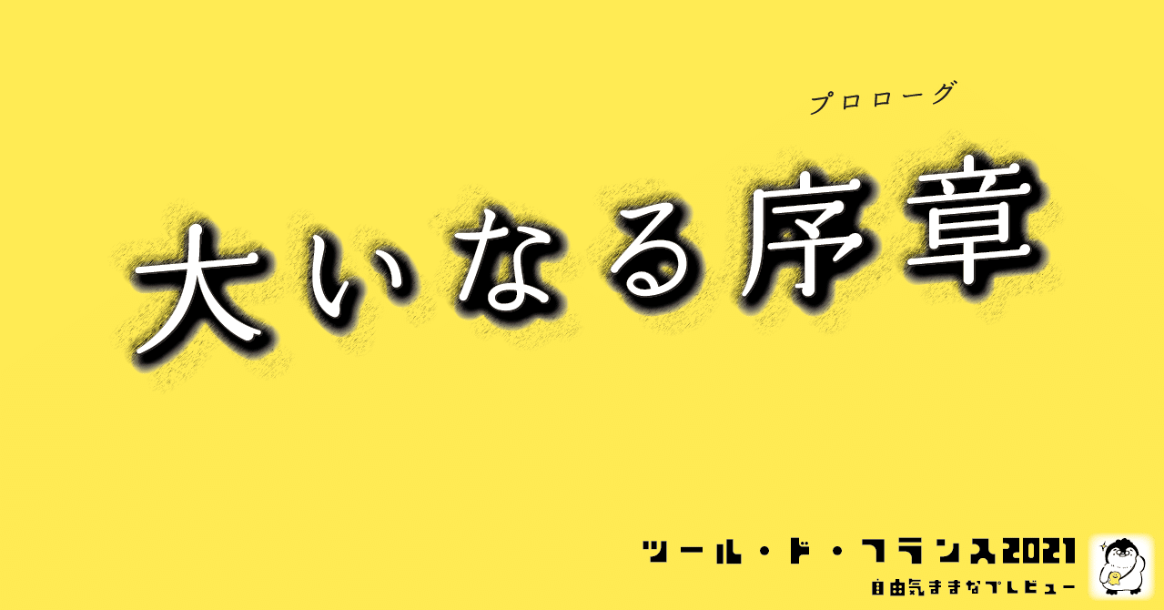 大いなる序章　ツール・ド・フランス2021 勝手にプレビュー