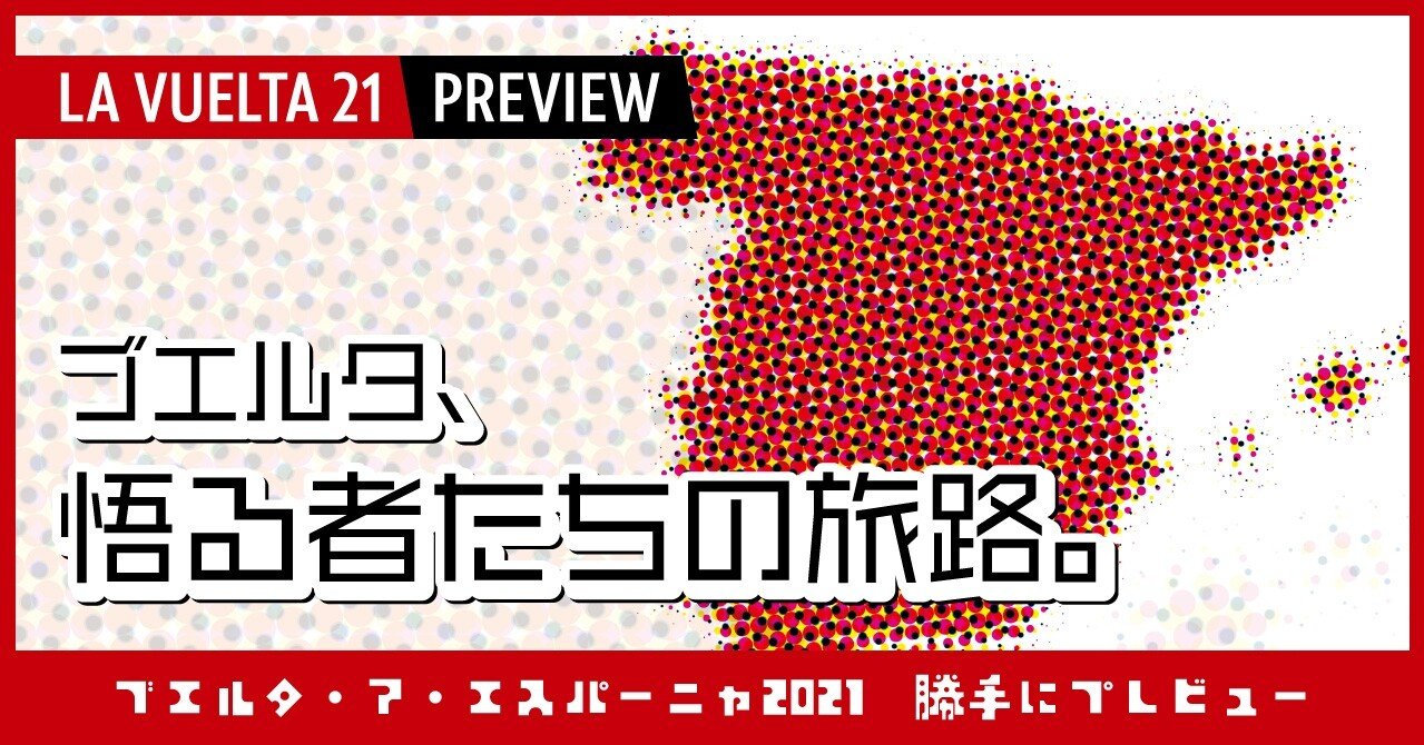 悟る者たちの旅路。　ブエルタ・ア・エスパーニャ2021 勝手にプレビュー