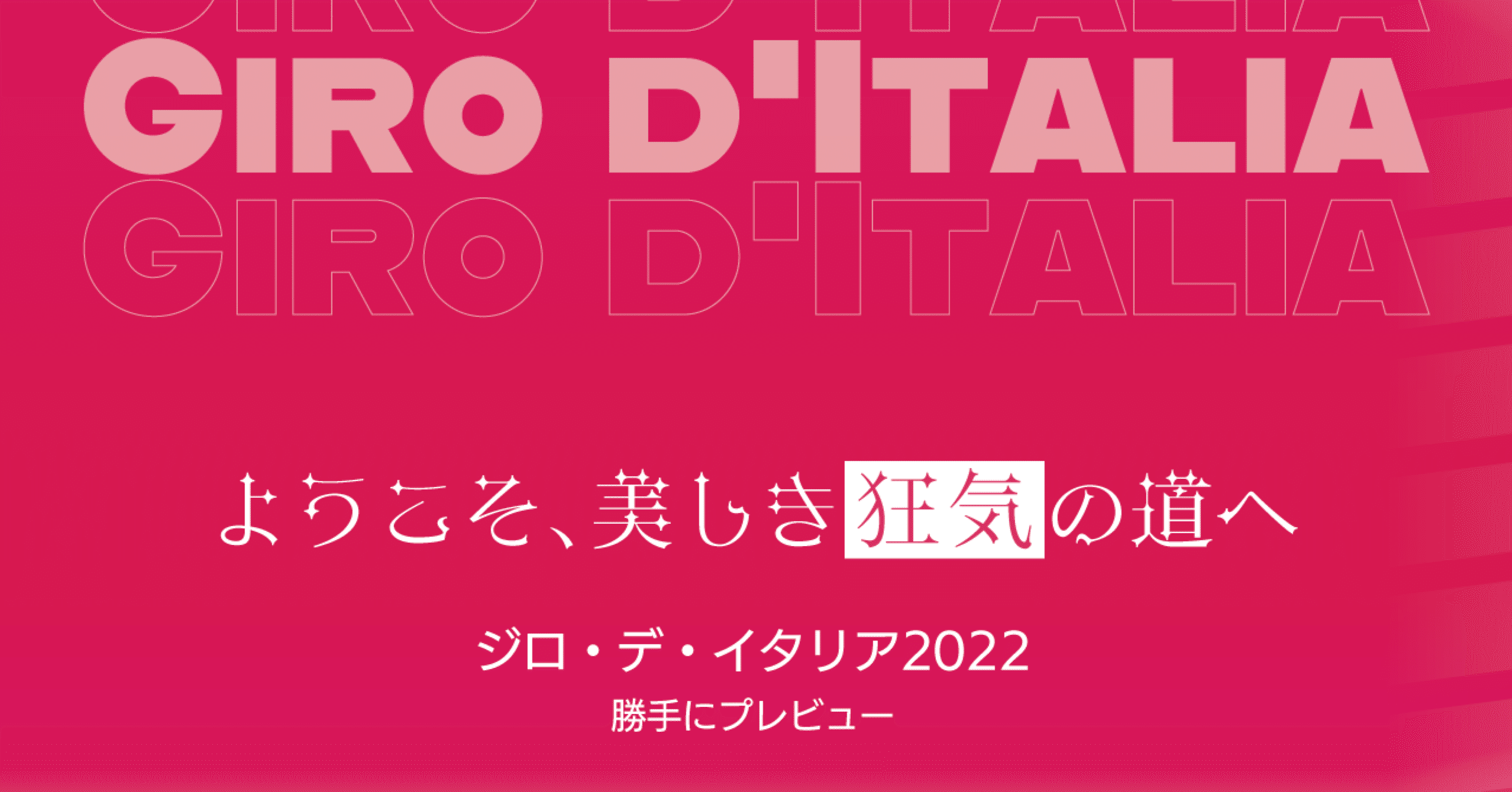 ようこそ、美しき狂気の道へ。　ジロ・デ・イタリア2022 勝手にプレビュー