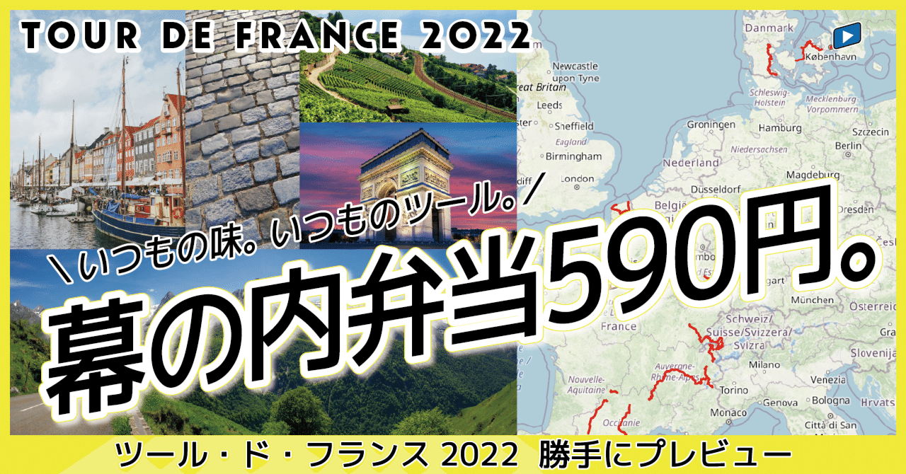 幕の内弁当590円。　ツール・ド・フランス2022 勝手にプレビュー