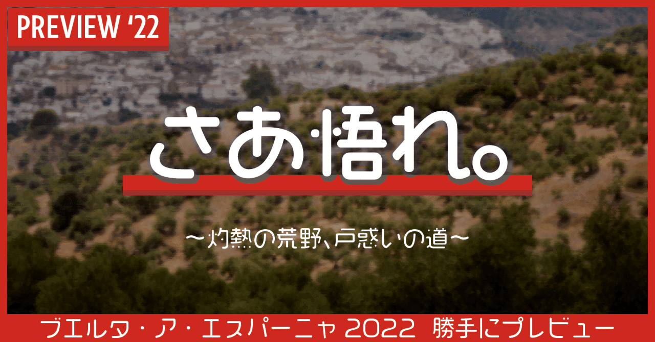 さあ悟れ。 ブエルタ・ア・エスパーニャ2022 勝手にプレビュー