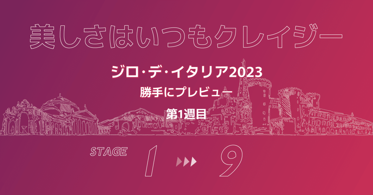 美しさはいつもクレイジー　～ジロ・デ・イタリア2023　第1週目　勝手にプレビュー
