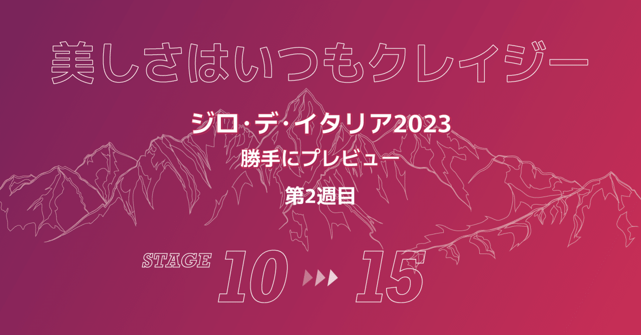 美しさはいつもクレイジー　～ジロ・デ・イタリア2023　第2週目　勝手にプレビュー