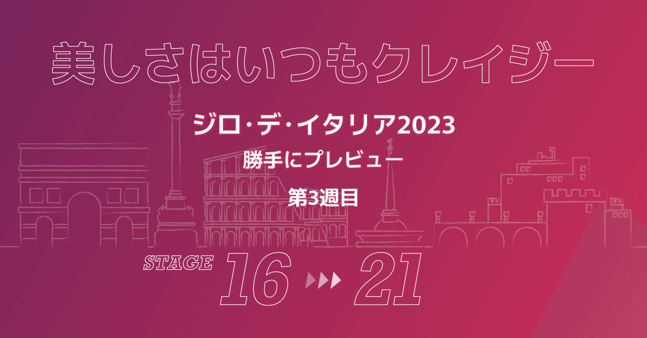 美しさはいつもクレイジー　～ジロ・デ・イタリア2023　第3週目　勝手にプレビュー