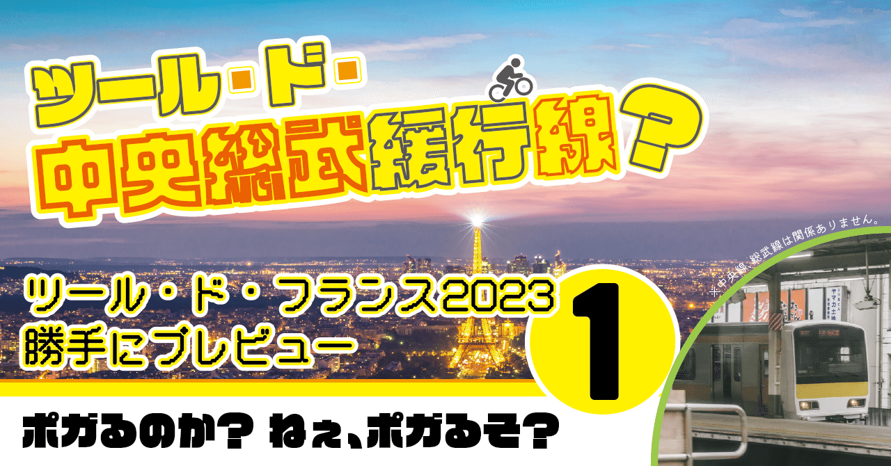 【ポガるそ？】ツール・ド・フランス2023 勝手にプレビュー【Vol.1】総合優勝展望編