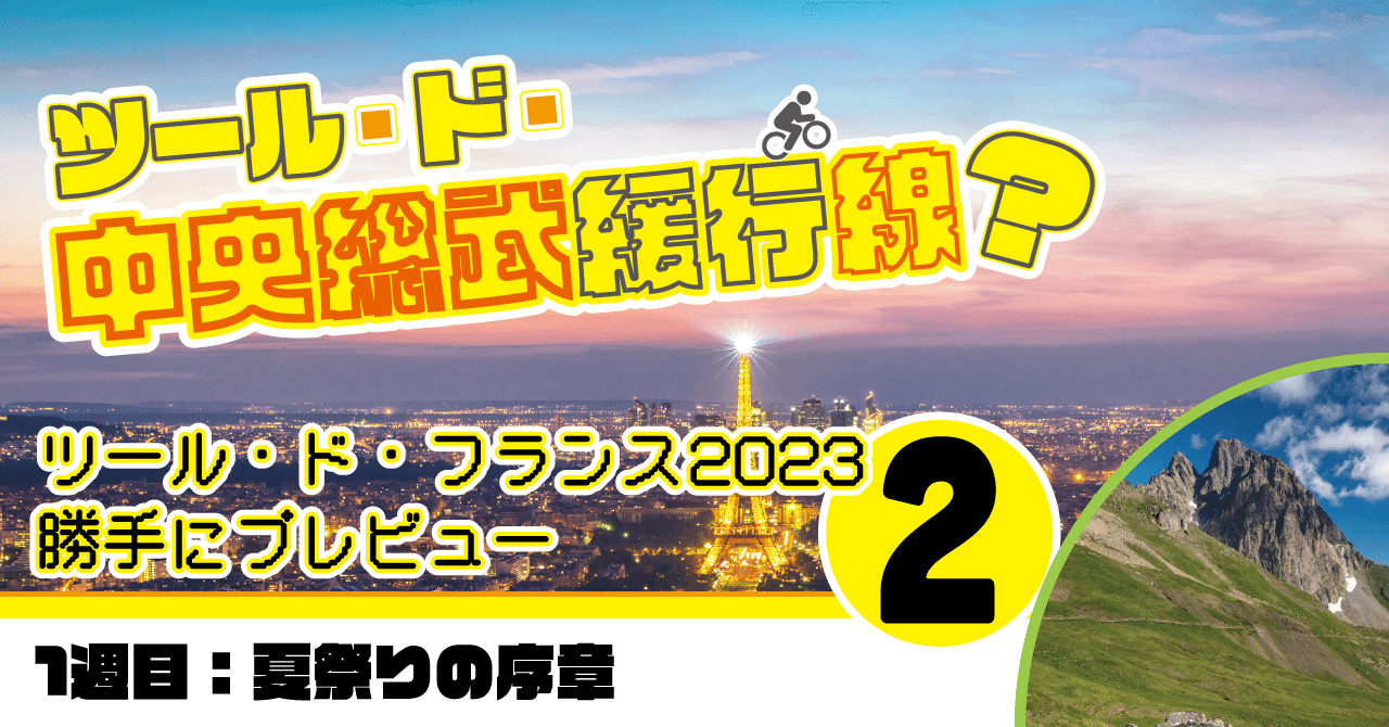 【序章の序章】ツール・ド・フランス2023 勝手にプレビュー【Vol.2】1週目プレビュー編