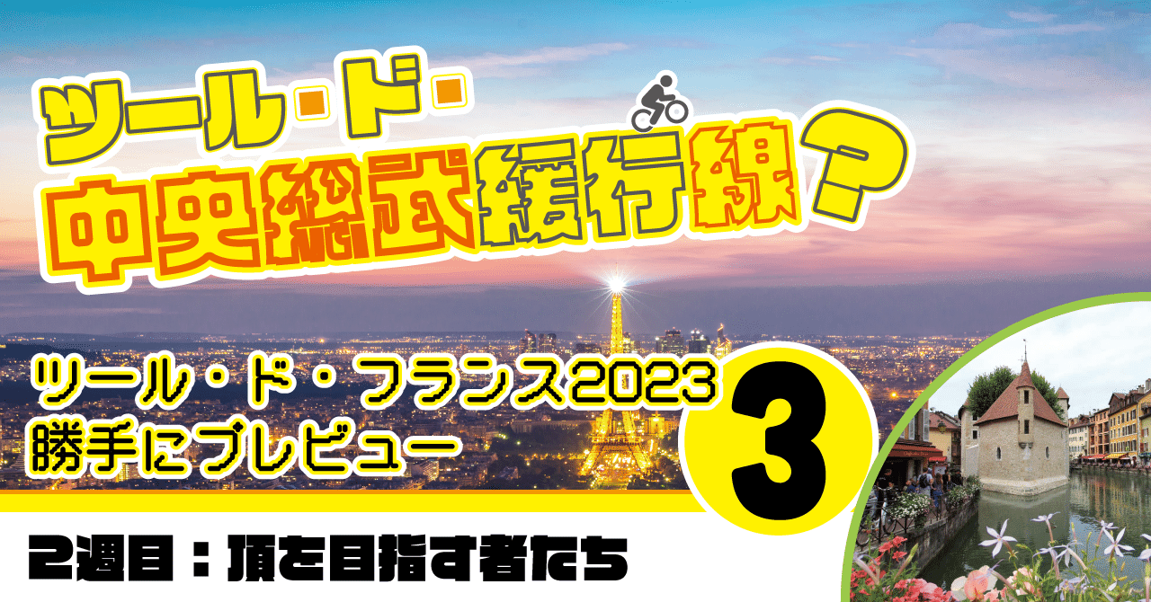 【頂を目指す】ツール・ド・フランス2023 勝手にプレビュー【Vol.3】2週目プレビュー編