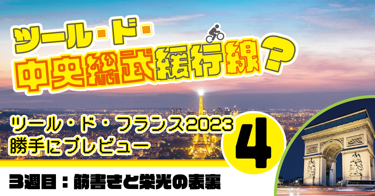 【筋書きの表裏】ツール・ド・フランス2023 勝手にプレビュー【Vol.4】3週目プレビュー編