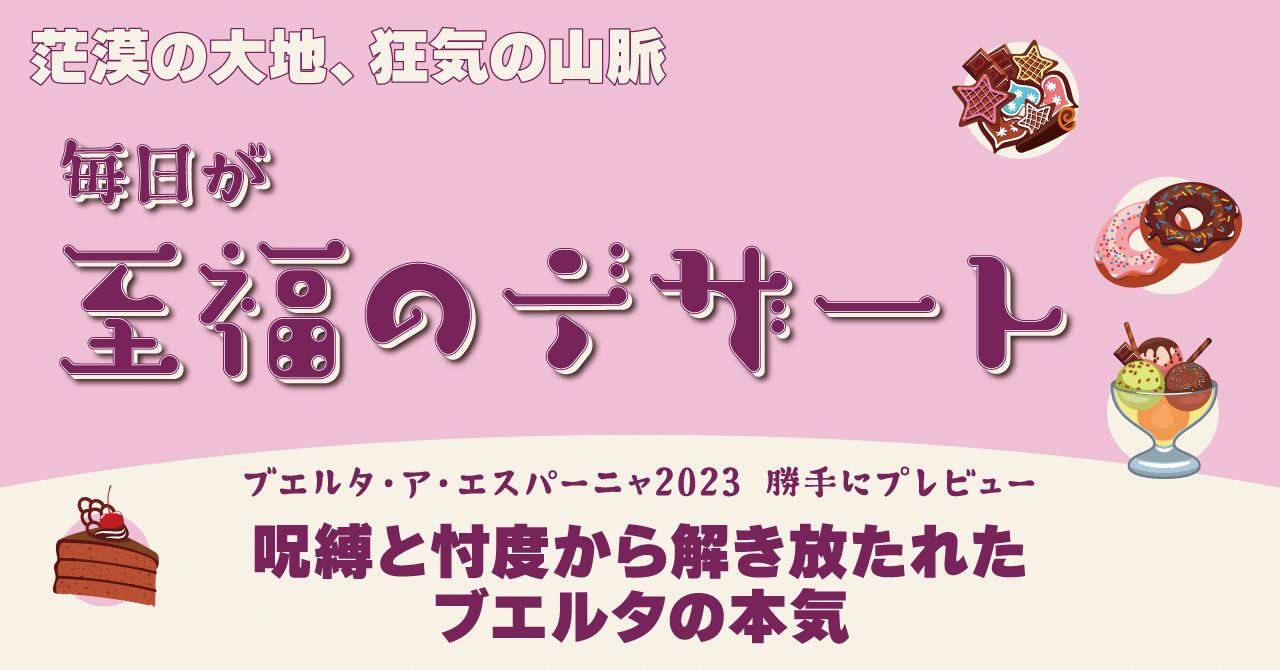 毎日が至福のデザート（茫漠の大地、狂気の山脈etc…） ブエルタ・ア・エスパーニャ2023 勝手にプレビュー