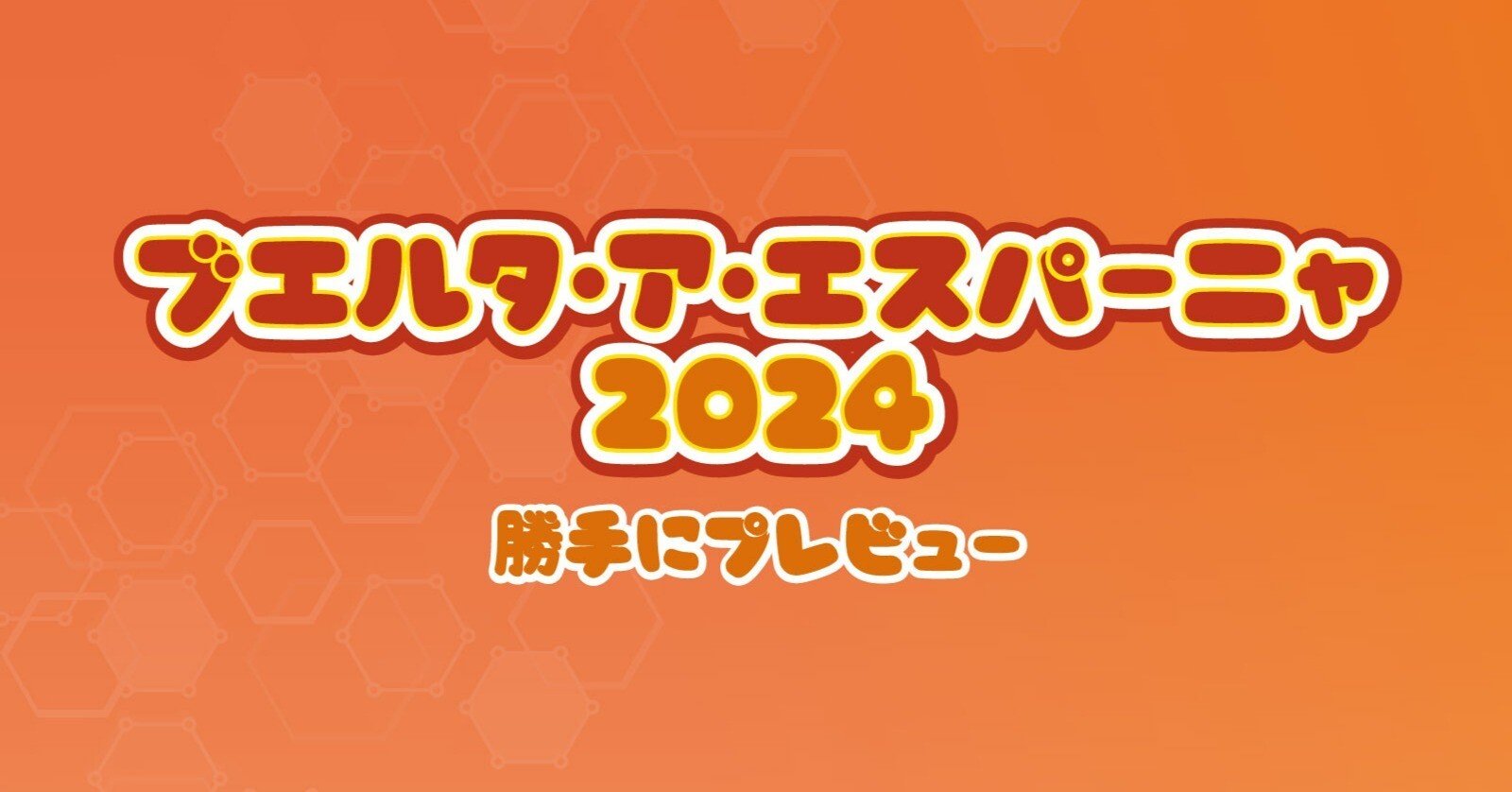 ブエルタ・ア・エスパーニャ2024 勝手にプレビュー