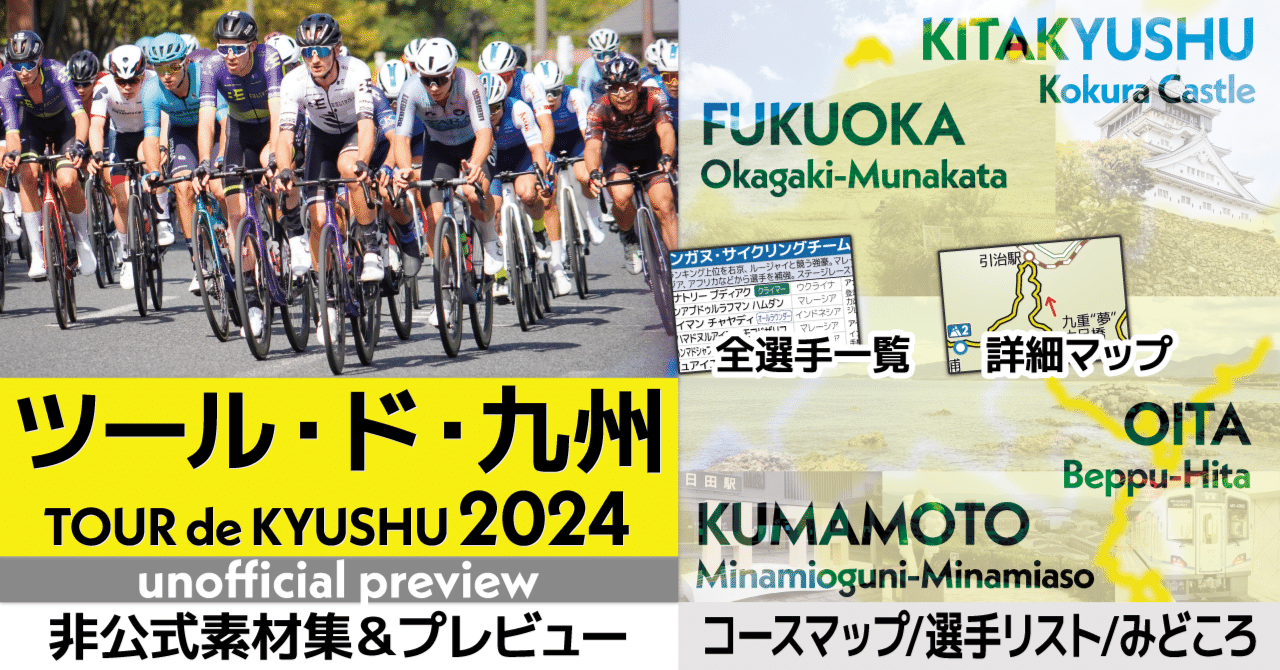 ツール・ド・九州2024 私製素材集（プレビュー&マップ&スタートリスト）