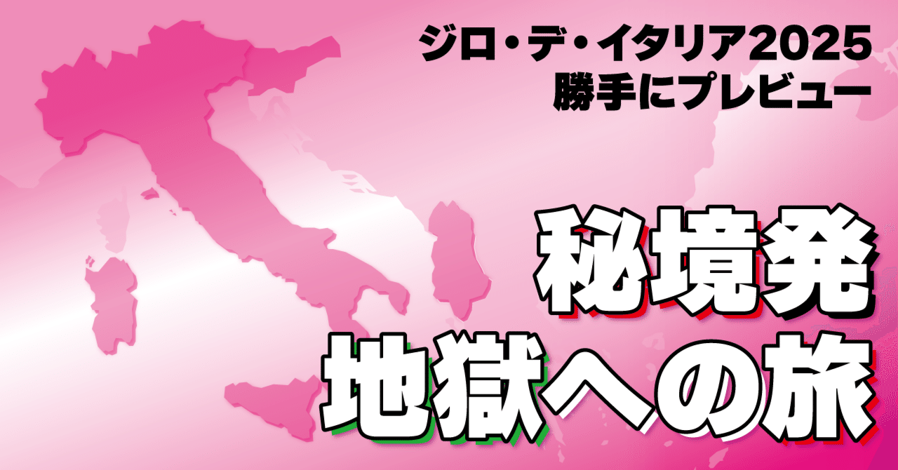 秘境発地獄への旅 ジロ・デ・イタリア2025 勝手にプレビュー