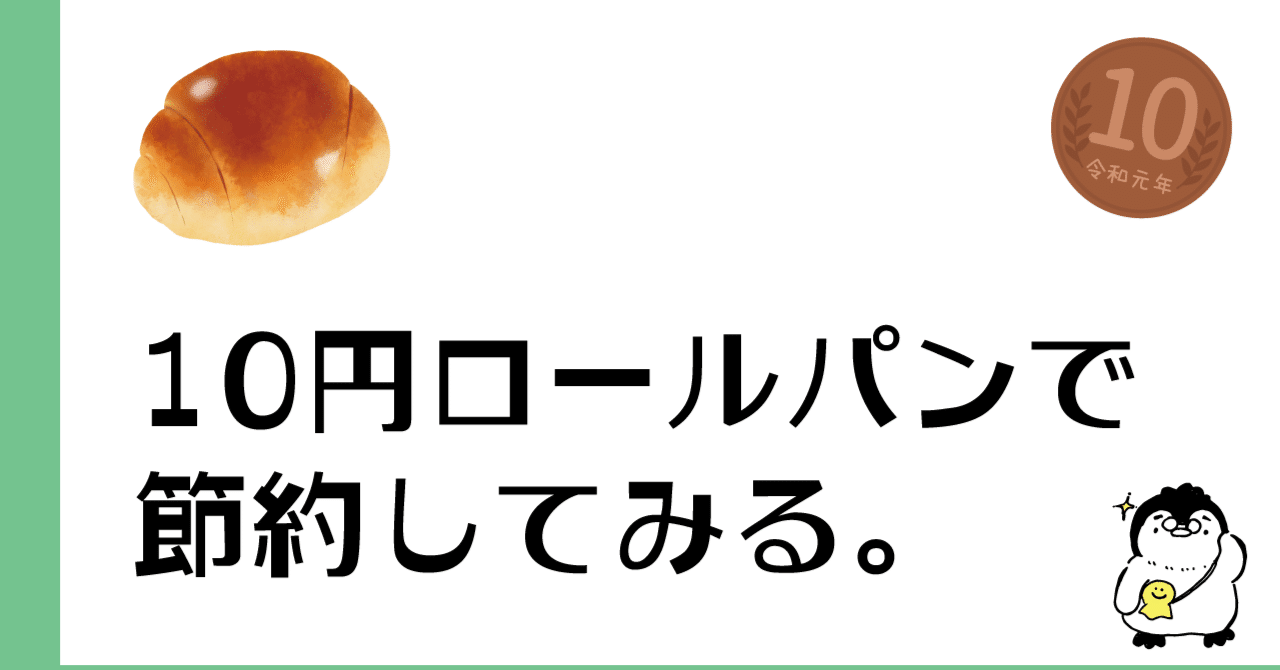 10円ロールパンで節約してみる。
